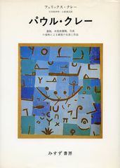 パウル・クレーの作品集、水彩画と素描 古書 - メルカリ
