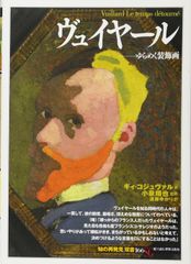 エドゥアール・ヴュイヤール 画集「Edouard Vuillard」 - メルカリ