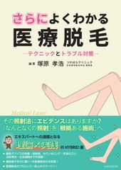 さらによくわかる医療脱毛: テクニックとトラブル対策