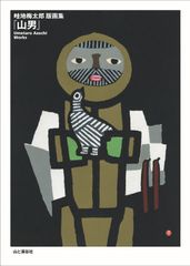 ☆畦地梅太郎 木版画「いかり」・鉛筆サイン入り、1972年作 - メルカリ