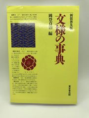 謹呈本】 角偉三郎の漆と書 文化出版局 - メルカリ