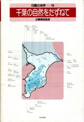 千葉の自然をたずねて (日曜の地学 19)