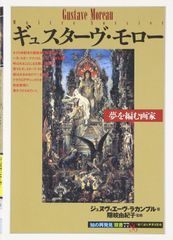 ギュスターヴ=アドルフ・モッサ 画集 Gustav Adolf Mossa - メルカリ