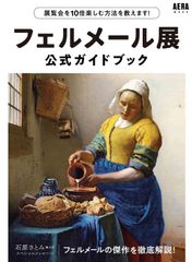 『フェルメール展』公式ガイドブック (AERAムック)