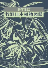 新学生版 牧野日本植物図鑑のサムネイル