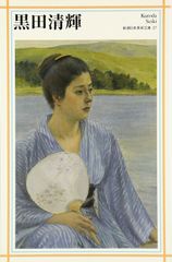 黒田清輝、【湖畔】、希少画集画、新品高級額・額装付、状態良好