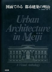 図面でみる都市建築の昭和 - メルカリ