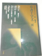 隷書千字文・1・2巻・青山杉雨書 平成11年初版 - メルカリ