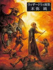 末弥純 画集ウィザードリィ 帯付き オマケ付き - メルカリ