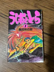 2026年最新】うしおととら 初版の人気アイテム - メルカリ