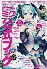 わをんのおんがく様 ポップ・ザ・初音ミク☆ : 豪華14曲入りCD+ムック