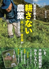 農業の常識は、自然界の非常識 : 雑草で畑を生命育む森にする - メルカリ