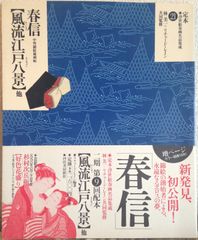 江戸時代後期 木版春画艶本」7図1冊｜木版画 浮世絵 和本 古典籍