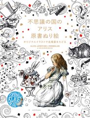 アリスの不思議かわいい物語 : おしゃれな塗り絵BOOK - メルカリ