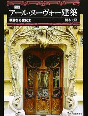 美品 アール・ヌーヴォーとアール・デコ 甦る黄金時代 小学舘 - メルカリ