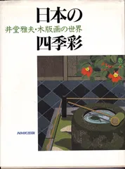 2026年最新】井堂雅夫 木版画の人気アイテム - メルカリ