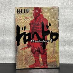 ドロヘドロ 1 林田球　初版 初版】ドロヘドロ 1巻 [Dorohedoro Vol.1 1st Edition] 林田球 マンガ