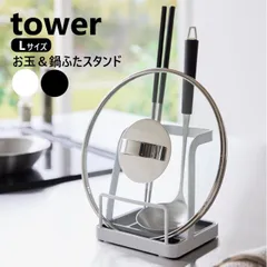 お玉&鍋ふたスタンド タワー L 山崎実業 tower ホワイト ブラック 1551 1552 お玉 鍋蓋 収納 鍋ふたスタンド お玉スタンド お玉 鍋ぶた 鍋ふた置き スタンド 鍋蓋 菜箸 お玉立て お玉たて お玉置き おたま置き お玉ホルダー フタ 490のサムネイル