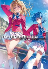 ようこそ実力至上主義の教室へ. 3年生編1 - メルカリ