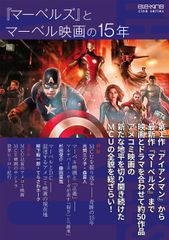 [마블스]와 마블 영화의 15년 ele-king cine series/P바인/ele-king 편집부(단행본(소프트 커버))
