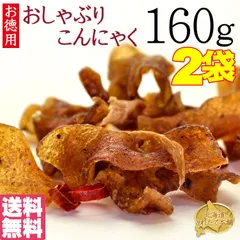 お徳用☆こんにゃくジャーキー160g×２袋  おつまみ こんにゃく ダイエット ヘルシーサポート/送料無料/メール便のサムネイル