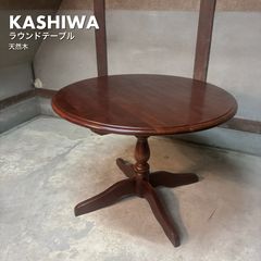 KASHIWA 柏木工 ラウンドテーブル ソフィー ナラ材 ダイニングテーブル