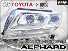 即納！】トヨタ 純正 AGH30W GGH30W 30系 アルファード 前期 LED 