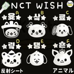 アクリル付き アニマル NCT WISH ペンライト ステッカー ユウシ サクヤ リョウ リク ジェヒ シオンのサムネイル