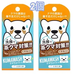 ペリカン石鹸 クマウォッシュ洗顔石鹸 2個セットのサムネイル