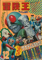 お宝・レア・当時物】冒険王 昭和47年12月号 秋田書店 - メルカリ