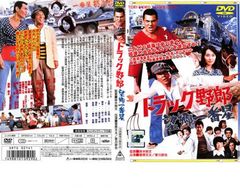 訳あり トラック野郎 一番星北へ帰る DVD - メルカリ