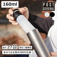 ポストジェネラル ダブルウォールアイスボトル160ml POST GENERAL PG DOUBLEWALL ICE BOTTLE 160ml 氷嚢 暑さ対策 真空二重構造 水筒 保冷 2WAY 雑貨 小物 シンプル おしゃれ キャンプ アウトドアのサムネイル