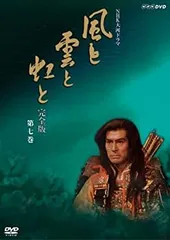 2026年最新】NHK大河ドラマ 風と雲と虹と 完全版 第壱集 [DVD]の人気