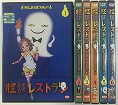 2026年最新】怪談レストラン dvd 全巻の人気アイテム - メルカリ