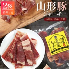 宮内ハム 山形豚 のポークジャーキー 89g×2袋 送料無料 豚の甘味ジュワ～っと美味しい 国産 豚 ポーク ジャーキー 豚肉 豚ジャーキーのサムネイル