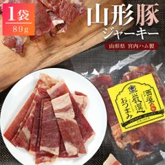 宮内ハム 山形豚 のポークジャーキー89g×1袋 送料無料 豚の甘味ジュワ～っと美味しい 国産 豚 ポーク ジャーキー 豚肉 豚ジャーキーのサムネイル