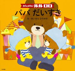 힘내라! 루루로로 아빠 다이스키 / KADOKAWA / 아이하라 히로유키 (단행본)