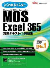 ＭＯＳ　Ｅｘｃｅｌ３６５対策テキスト＆問題集/富士通ラ-ニングメディア/富士通ラーニングメディア（大型本）