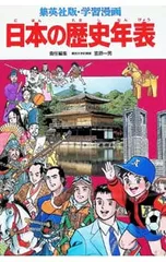 学習漫画 日本の歴史-日本の歴史年表-／笠原一男のサムネイル
