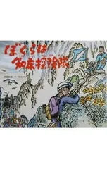 ぼくらは知床探険隊／関屋敏隆のサムネイル