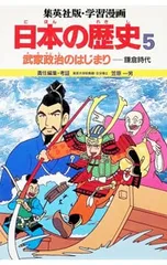 学習漫画 日本の歴史(5)-武家政治のはじまり 鎌倉時代-／笠原一男【編】のサムネイル
