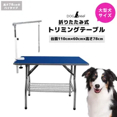 トリミングテーブル  折りたたみ 大型犬 ハイタイプ アーム付 台面 110cm * 60cm 高さ78cm ダークブルー【FT-1-DB-78】のサムネイル