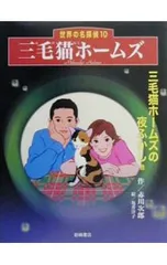 三毛猫ホームズ／亀井洋子のサムネイル