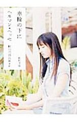 DVD／【絵本付】まほらば〜Heartful days 第9巻 期間限定版 - メルカリ