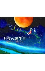 月夜の誕生日／味戸ケイコのサムネイル