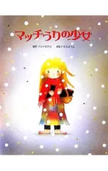 マッチうりの少女／ハンス・クリスチャン・アンデルセンのサムネイル