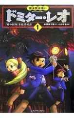 魔法昆虫使いドミター・レオ 1／串間美千恵のサムネイル