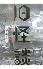 旧怪談-ふるい怪談- (談シリーズ1)／京極夏彦のサムネイル