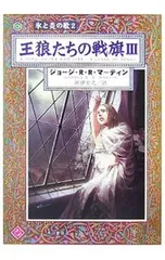 2026年最新】氷と炎の歌の人気アイテム - メルカリ