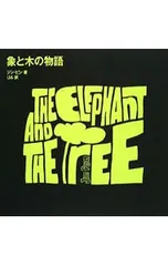 象と木の物語／Jin Pynのサムネイル